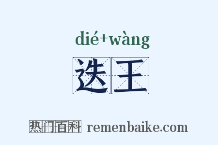 迭王是什么意思的图片